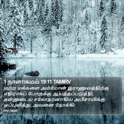 1 நாளாகமம் 19:11 TAMIRV Bible Verse Image