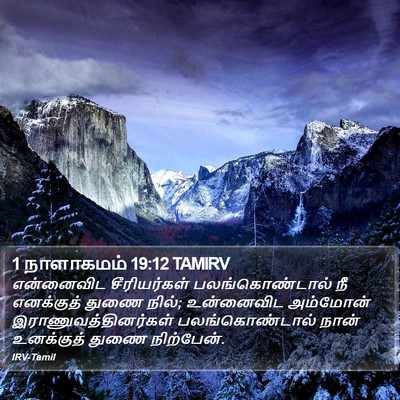 1 நாளாகமம் 19:12 TAMIRV Bible Verse Image