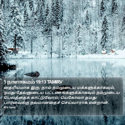 1 நாளாகமம் 19:13 TAMIRV Bible Verse Image