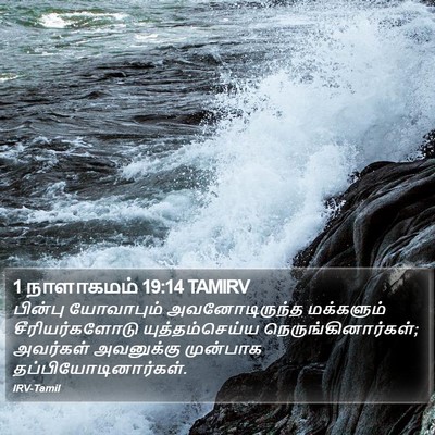 1 நாளாகமம் 19:14 TAMIRV Bible Verse Image