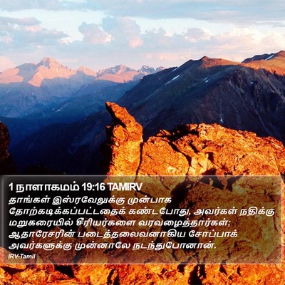 1 நாளாகமம் 19:16 TAMIRV Bible Verse Image