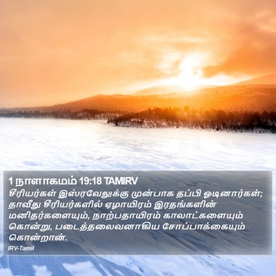 1 நாளாகமம் 19:18 TAMIRV Bible Verse Image