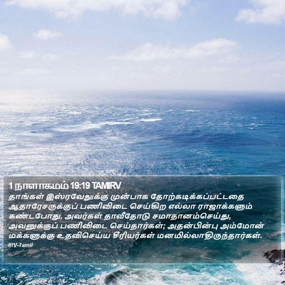1 நாளாகமம் 19:19 TAMIRV Bible Verse Image