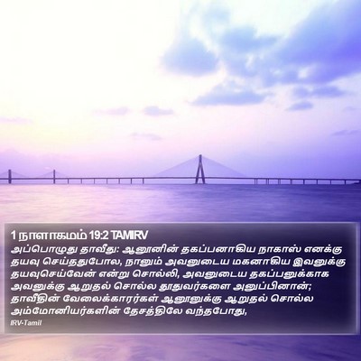 1 நாளாகமம் 19:2 TAMIRV Bible Verse Image