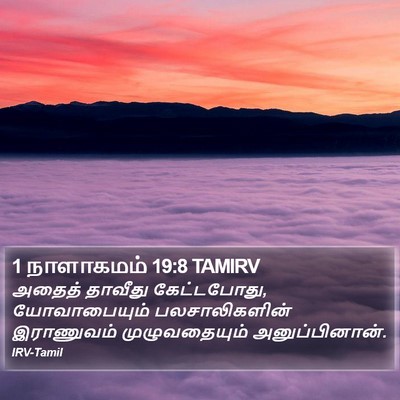 1 நாளாகமம் 19:8 TAMIRV Bible Verse Image