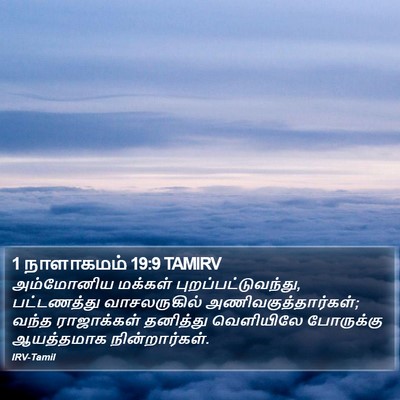 1 நாளாகமம் 19:9 TAMIRV Bible Verse Image