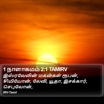1 நாளாகமம் 2:1 TAMIRV Bible Verse Image