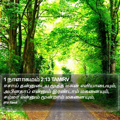 1 நாளாகமம் 2:13 TAMIRV Bible Verse Image