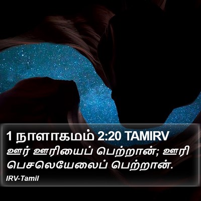 1 நாளாகமம் 2:20 TAMIRV Bible Verse Image