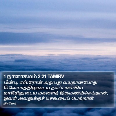 1 நாளாகமம் 2:21 TAMIRV Bible Verse Image