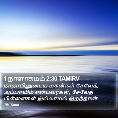 1 நாளாகமம் 2:30 TAMIRV Bible Verse Image