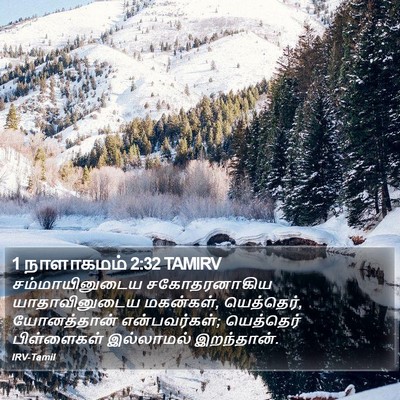 1 நாளாகமம் 2:32 TAMIRV Bible Verse Image