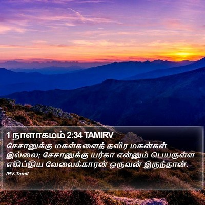 1 நாளாகமம் 2:34 TAMIRV Bible Verse Image