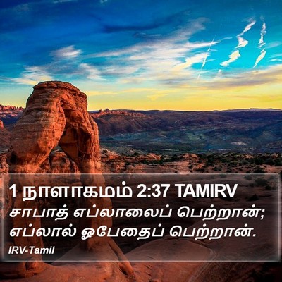 1 நாளாகமம் 2:37 TAMIRV Bible Verse Image