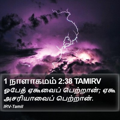 1 நாளாகமம் 2:38 TAMIRV Bible Verse Image