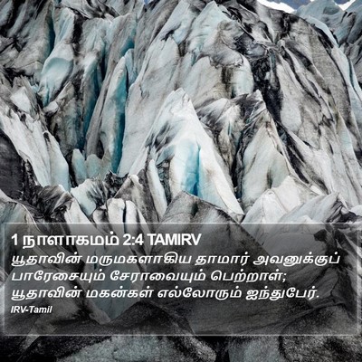 1 நாளாகமம் 2:4 TAMIRV Bible Verse Image