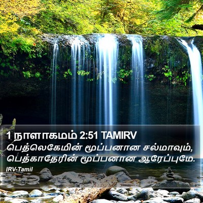 1 நாளாகமம் 2:51 TAMIRV Bible Verse Image
