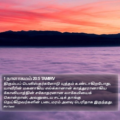 1 நாளாகமம் 20:5 TAMIRV Bible Verse Image
