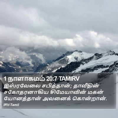 1 நாளாகமம் 20:7 TAMIRV Bible Verse Image