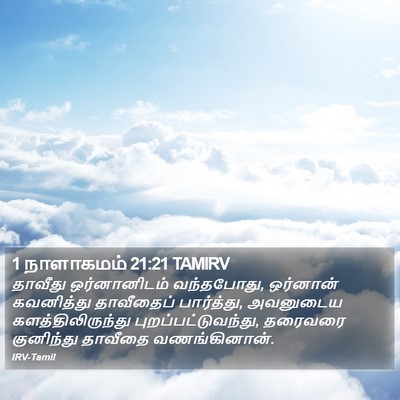 1 நாளாகமம் 21:21 TAMIRV Bible Verse Image