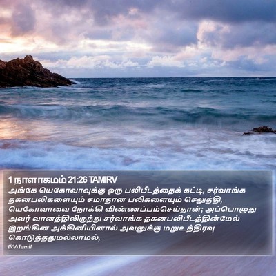 1 நாளாகமம் 21:26 TAMIRV Bible Verse Image