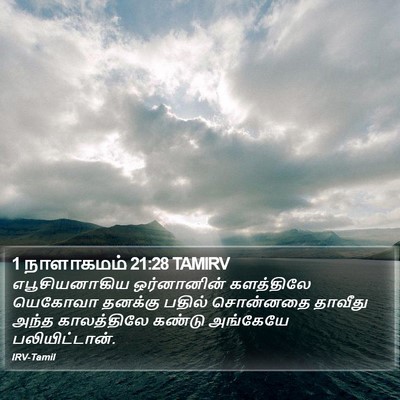 1 நாளாகமம் 21:28 TAMIRV Bible Verse Image