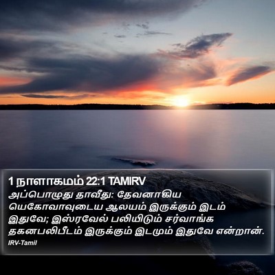 1 நாளாகமம் 22:1 TAMIRV Bible Verse Image