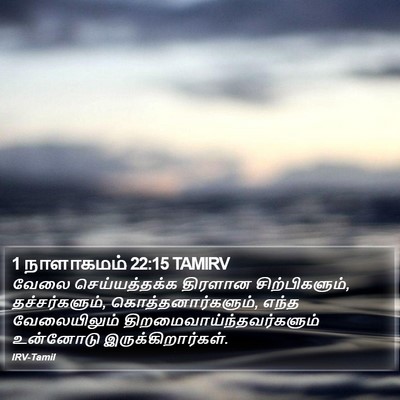 1 நாளாகமம் 22:15 TAMIRV Bible Verse Image