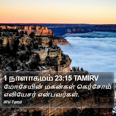1 நாளாகமம் 23:15 TAMIRV Bible Verse Image