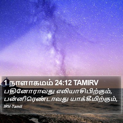 1 நாளாகமம் 24:12 TAMIRV Bible Verse Image