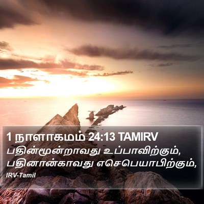 1 நாளாகமம் 24:13 TAMIRV Bible Verse Image