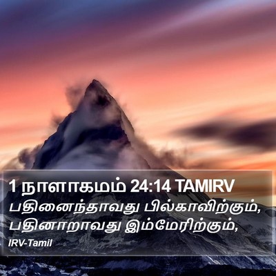 1 நாளாகமம் 24:14 TAMIRV Bible Verse Image
