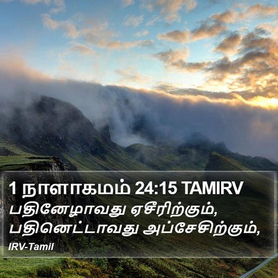 1 நாளாகமம் 24:15 TAMIRV Bible Verse Image