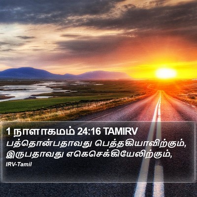 1 நாளாகமம் 24:16 TAMIRV Bible Verse Image