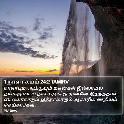 1 நாளாகமம் 24:2 TAMIRV Bible Verse Image