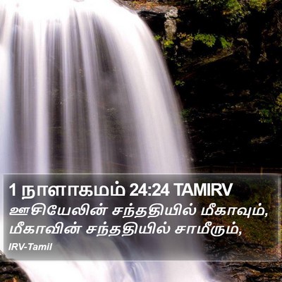 1 நாளாகமம் 24:24 TAMIRV Bible Verse Image