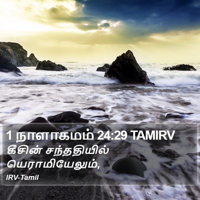 1 நாளாகமம் 24:29 TAMIRV Bible Verse Image