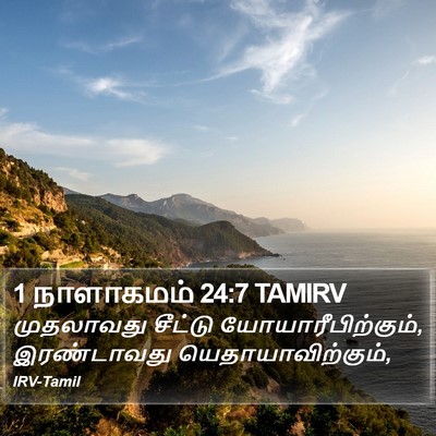 1 நாளாகமம் 24:7 TAMIRV Bible Verse Image