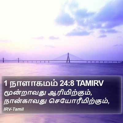 1 நாளாகமம் 24:8 TAMIRV Bible Verse Image