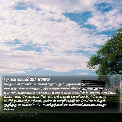 1 நாளாகமம் 25:1 TAMIRV Bible Verse Image