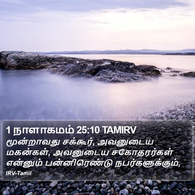 1 நாளாகமம் 25:10 TAMIRV Bible Verse Image