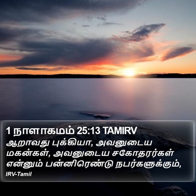 1 நாளாகமம் 25:13 TAMIRV Bible Verse Image