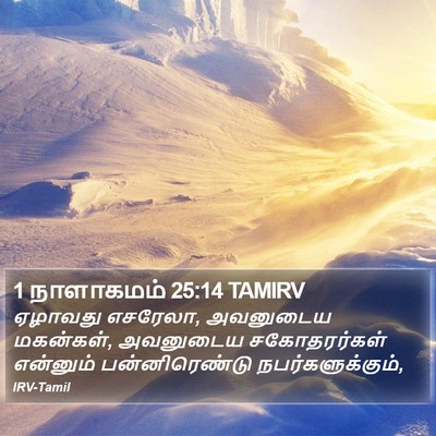 1 நாளாகமம் 25:14 TAMIRV Bible Verse Image