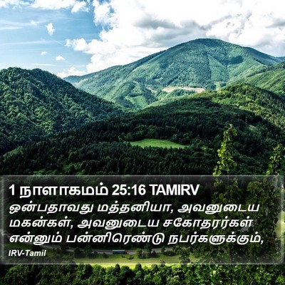 1 நாளாகமம் 25:16 TAMIRV Bible Verse Image