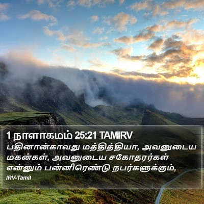 1 நாளாகமம் 25:21 TAMIRV Bible Verse Image