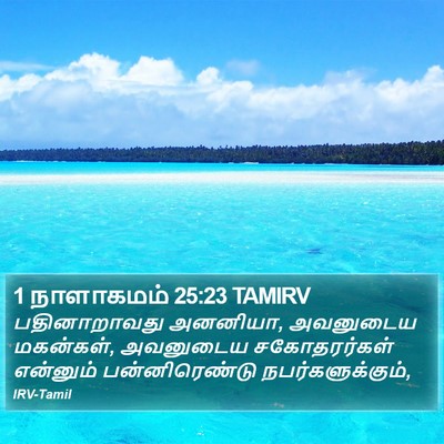 1 நாளாகமம் 25:23 TAMIRV Bible Verse Image