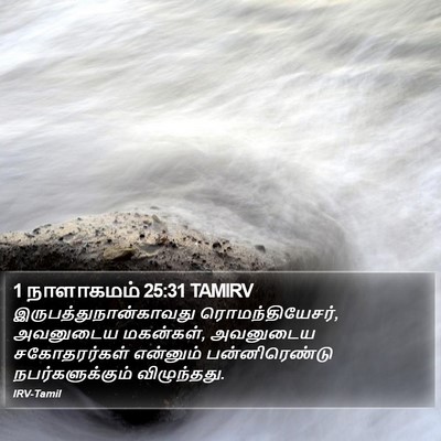 1 நாளாகமம் 25:31 TAMIRV Bible Verse Image