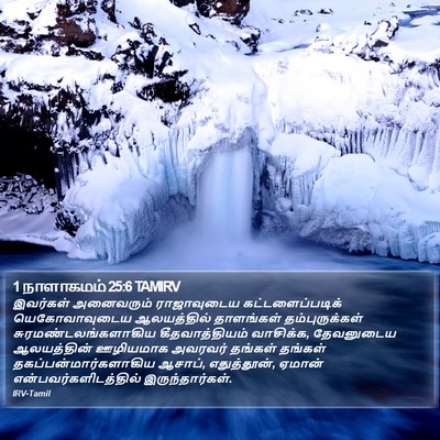1 நாளாகமம் 25:6 TAMIRV Bible Verse Image