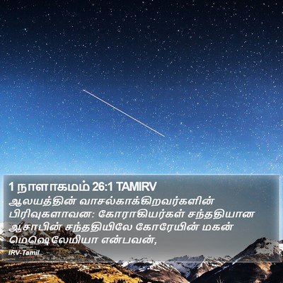 1 நாளாகமம் 26:1 TAMIRV Bible Verse Image