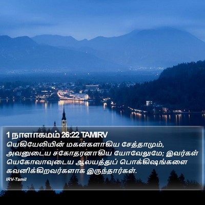 1 நாளாகமம் 26:22 TAMIRV Bible Verse Image